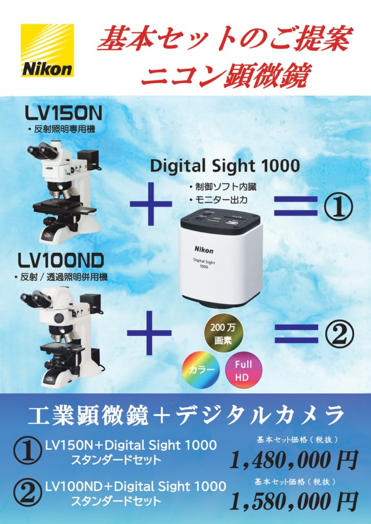 ニコン　工業顕微鏡とデジタルカメラ　基本セット販売キャンペーン（スタンダードセット）